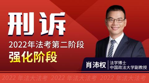 2022-客观题强化阶段-刑诉(肖沛权)