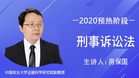 预热阶段 刑事诉讼法-房保国 中国政法大学法律职业资格考试学院