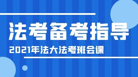 中国政法大学法律职业资格考试学院 法考学院