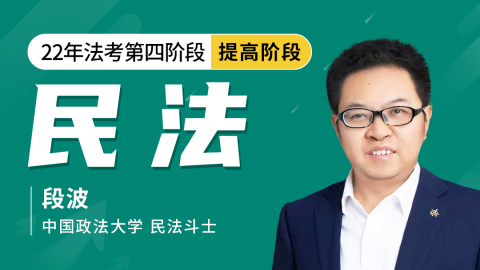 2022-客观题提高阶段-民法(段波)
