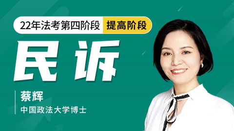 2022-客观题提高阶段-民诉(蔡辉)