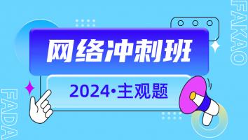 2024年主观题网络冲刺班