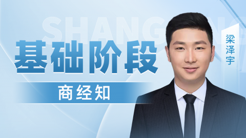 2024-在职先行班-基础阶段-商法(梁泽宇) - 中国政法大学法律职业资格考试学院 - 法考学院