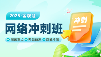 2025年网络客观冲刺班