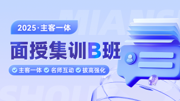 2025主客一体面授集训B班