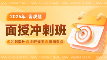 2025客观面授冲刺班