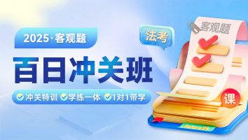 2025年客观题网络百日冲关班