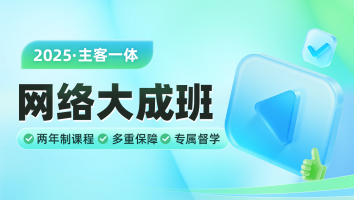 2025考季主客一体大成班
