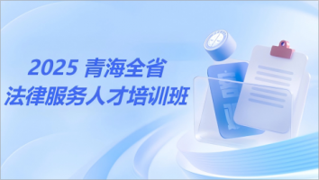 青海法律服务人才培训班