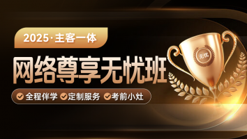 2025年网络尊享无忧班