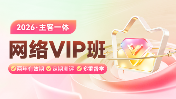 2026考季主客一体网络VIP班