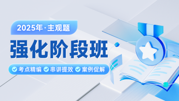 2025年-主观强化阶段