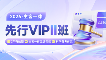 2026考季主客一体网络先行VIPII班