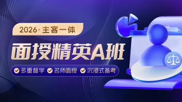 2026考季主客一体面授精英A班