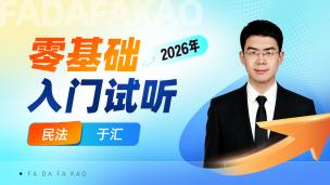 2026年民法入门试听课