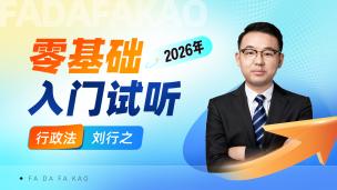 2026年行政法入门试听课