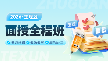 2026考季主观全程面授班