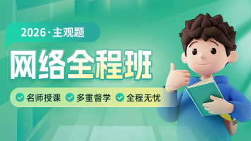 2026考季主观全程网络班