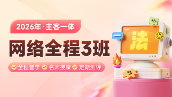 2026考季主客一体网络全程 3班