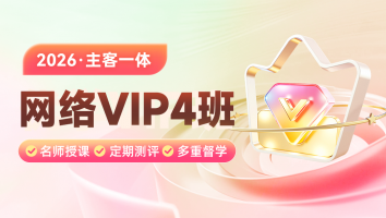 2026考季主客一体网络VIP 4班