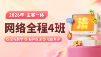 主客一体全程班4