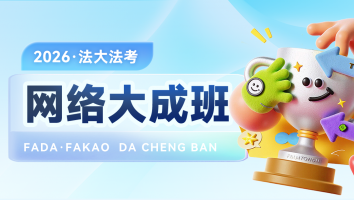 2026考季主客一体网络大成提升班