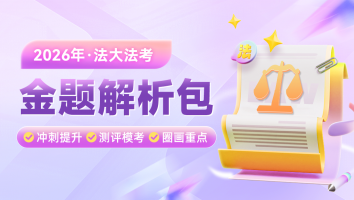 2026法大法考金题解析包