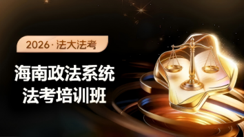 海南政法系统法考培训班