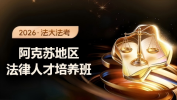阿克苏地区2026法律人才培养班