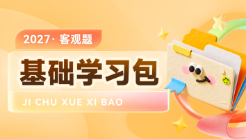 2027考季客观基础学习包