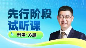 2027年法考先行阶段试听课-刑法