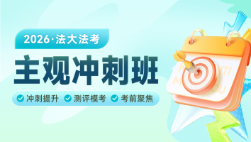 2026考季网络主观冲刺班