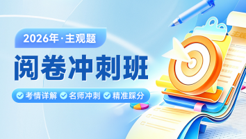 主观阅卷冲刺班